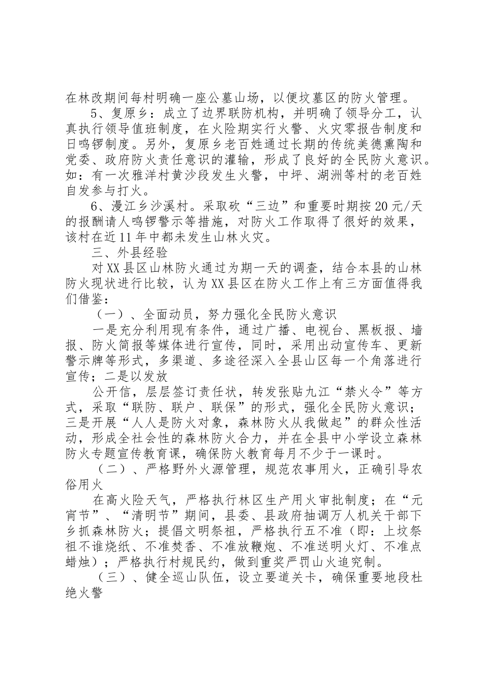 山林防火工作调研报告_1_第3页