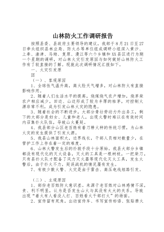 山林防火工作调研报告_1