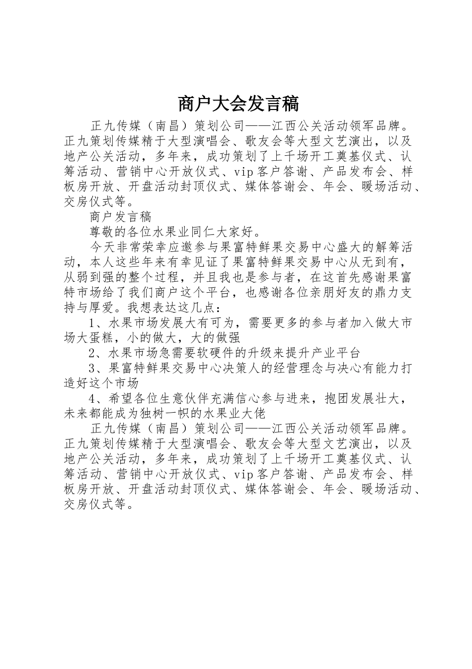 商户大会发言稿_第1页