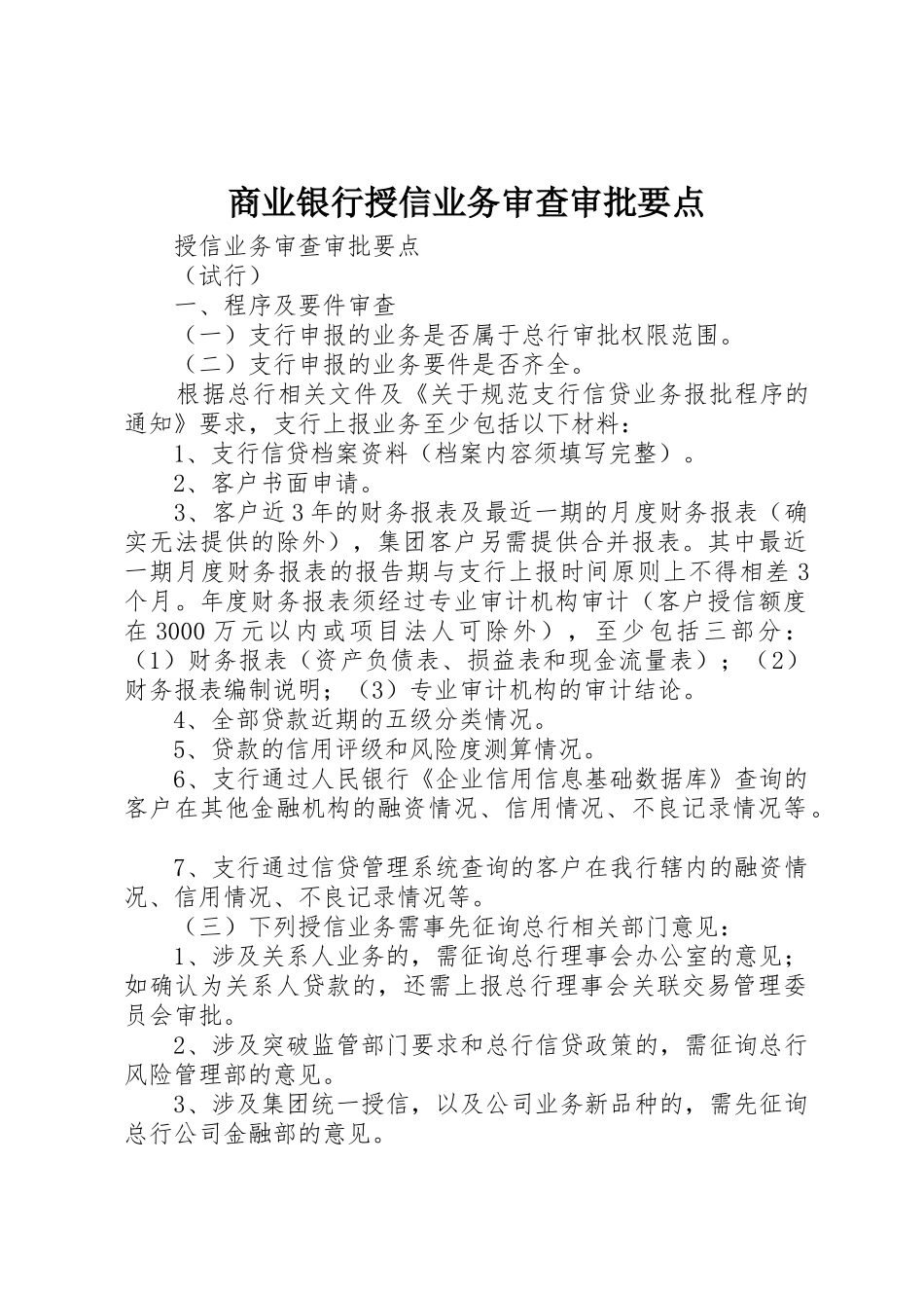 商业银行授信业务审查审批要点_第1页