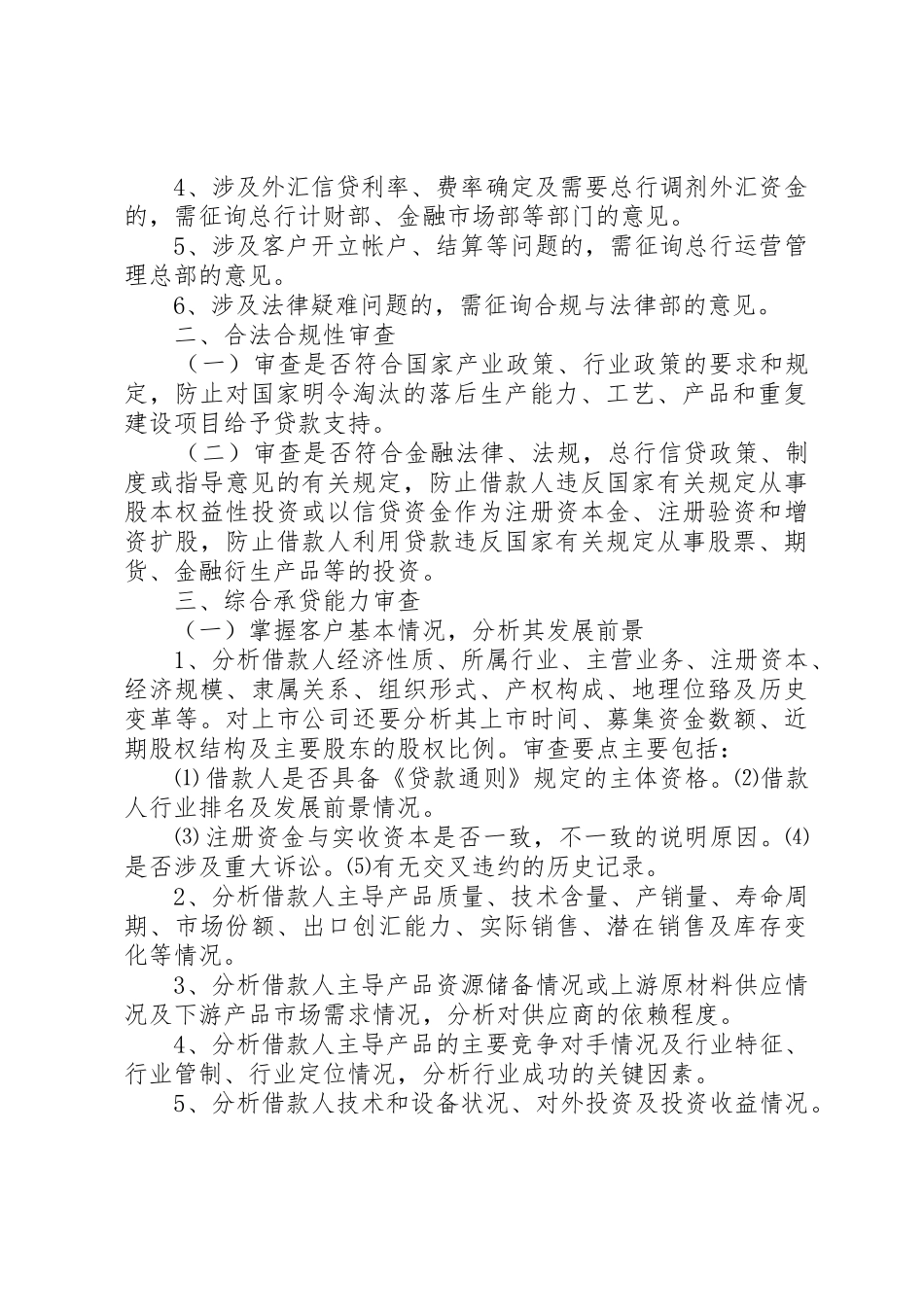 商业银行授信业务审查审批要点_第2页