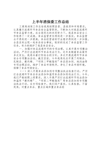 上半年消保委工作总结_1