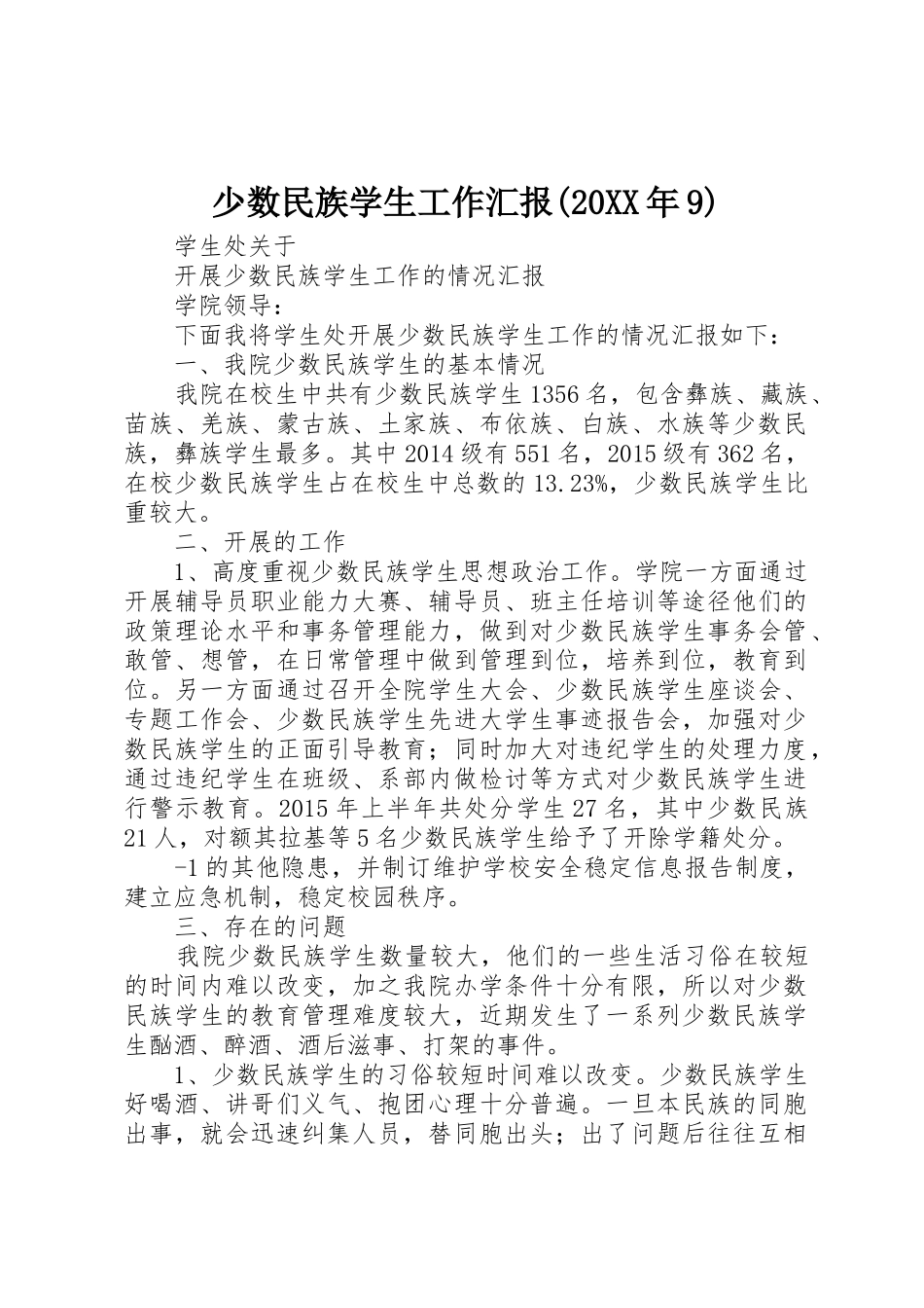 少数民族学生工作汇报(20XX年9)_第1页