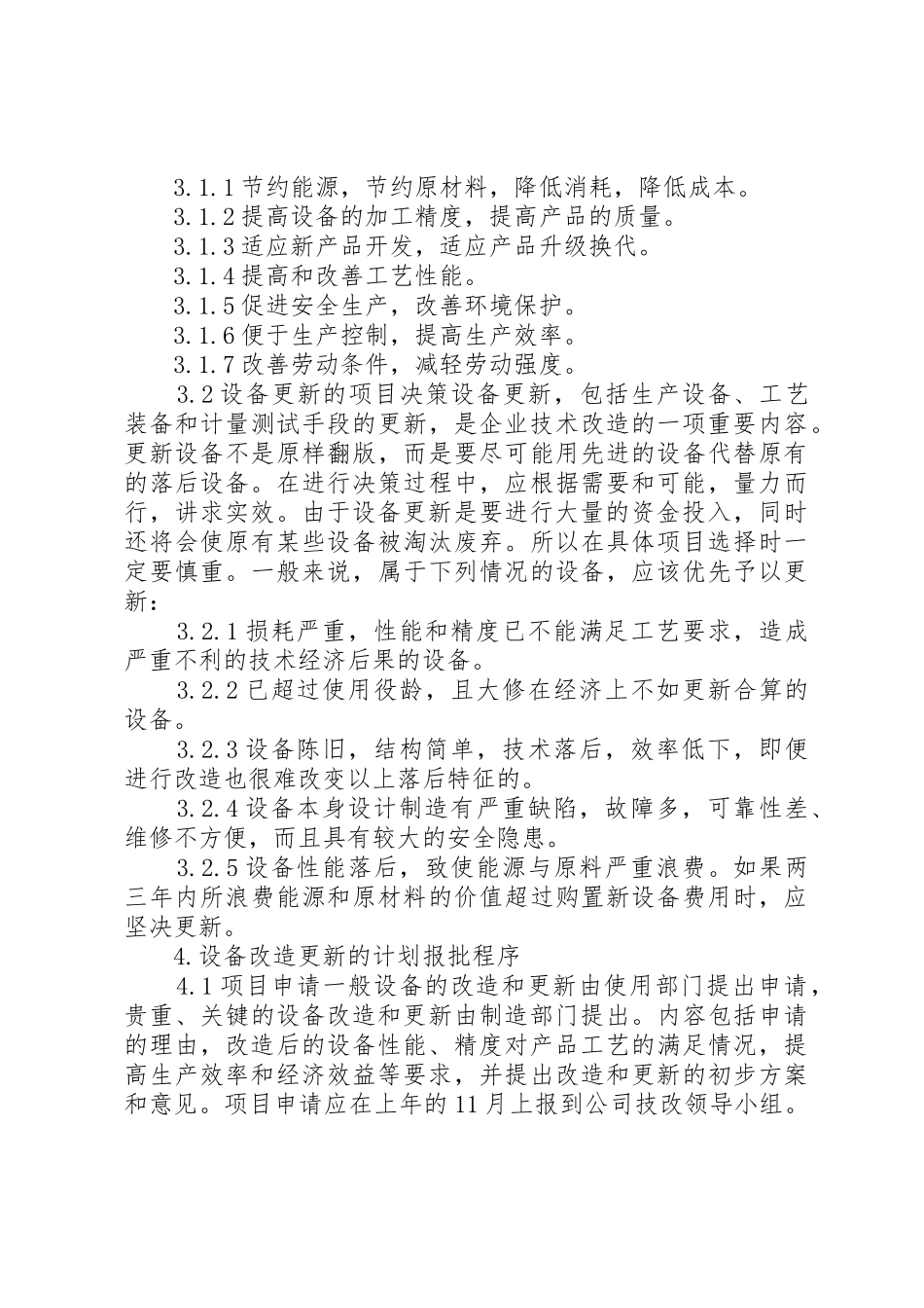 设备改造更新管理制度_1_第2页
