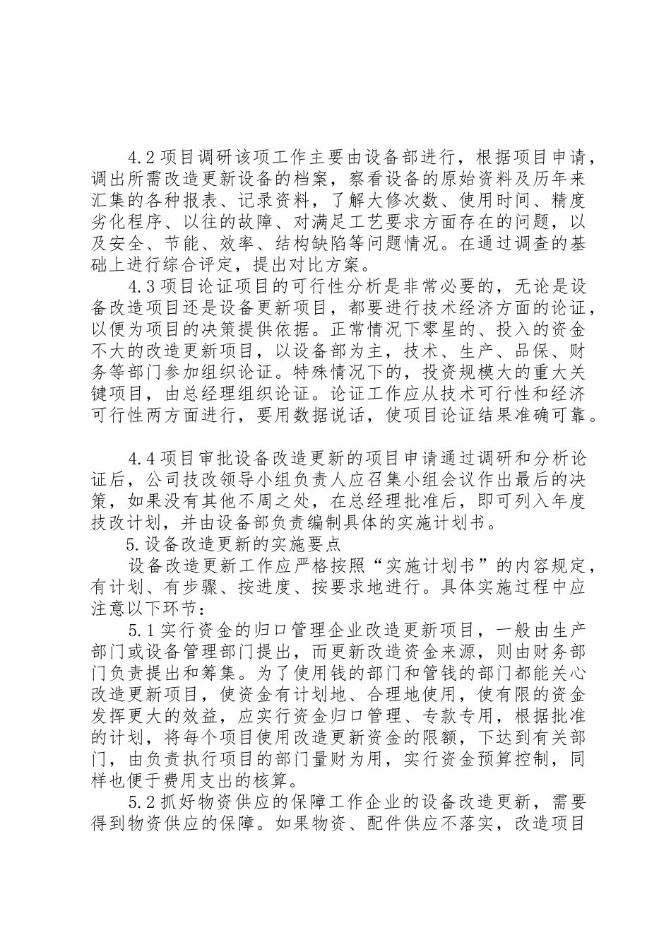 设备改造更新管理制度_1_第3页