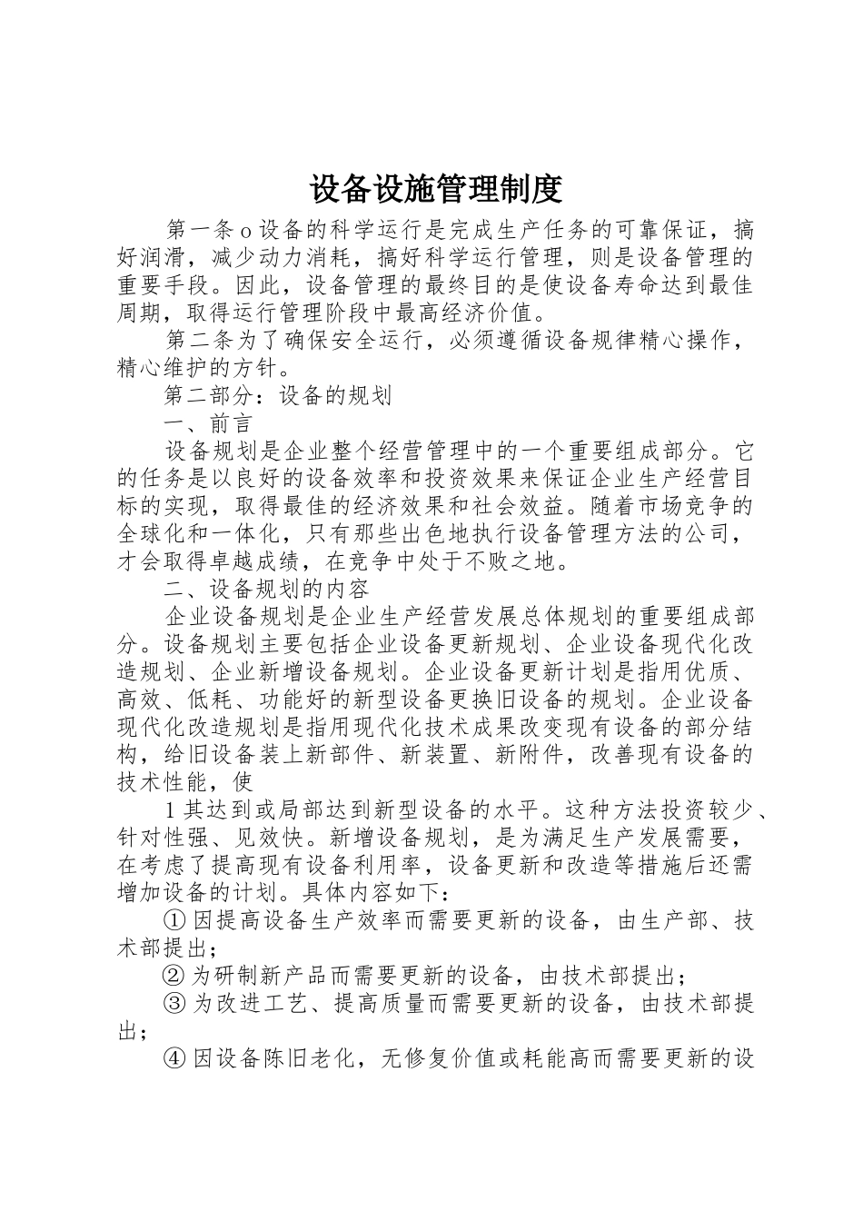 设备设施管理制度_第1页