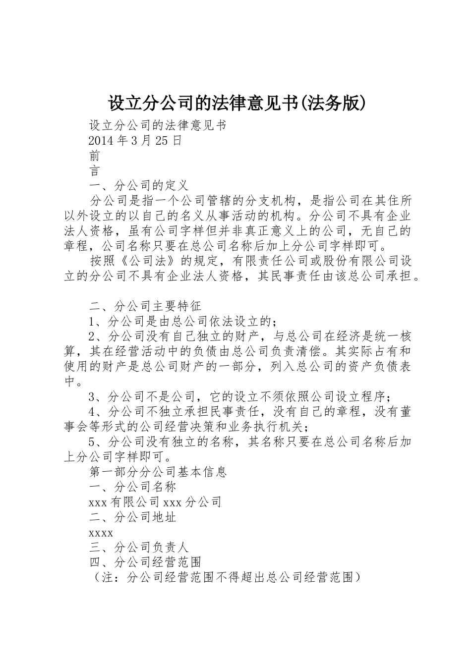 设立分公司的法律意见书(法务版)_第1页