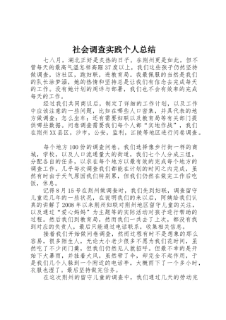 社会调查实践个人总结