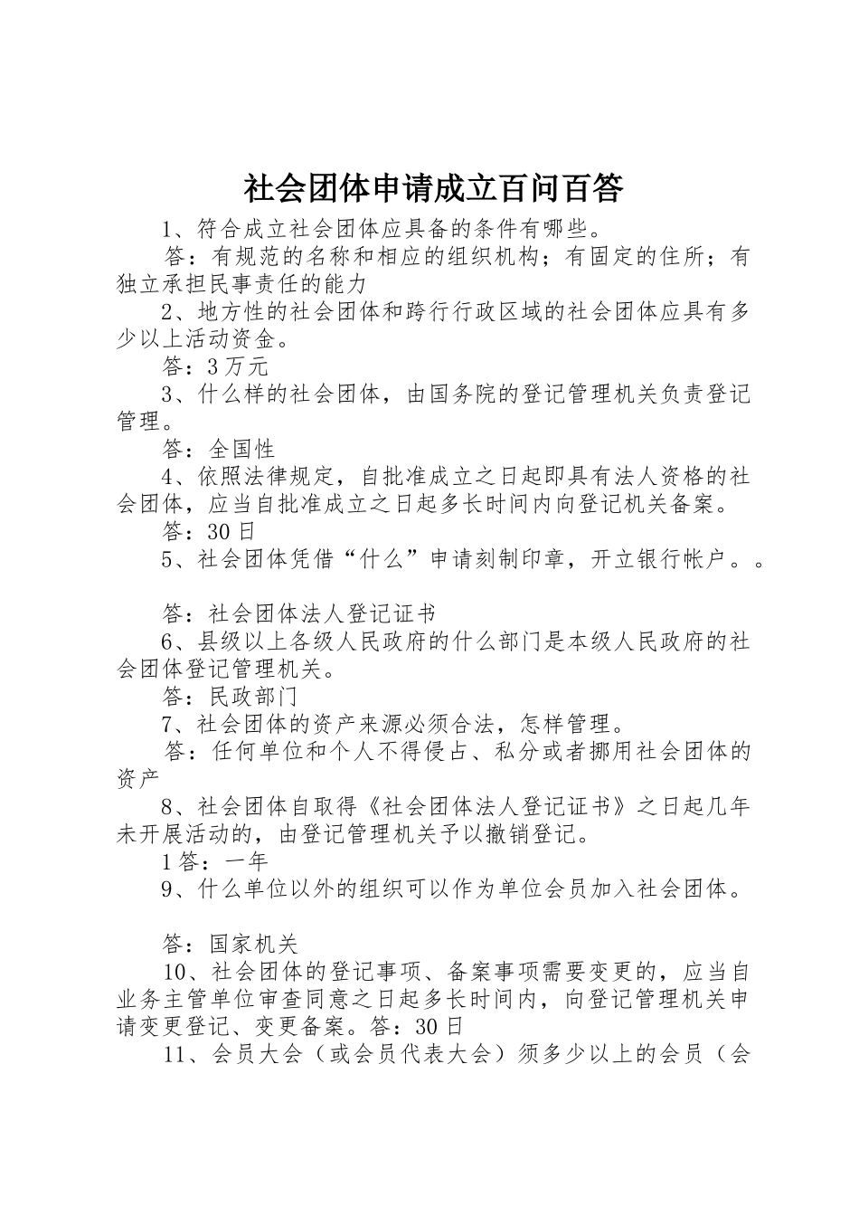 社会团体申请成立百问百答_第1页