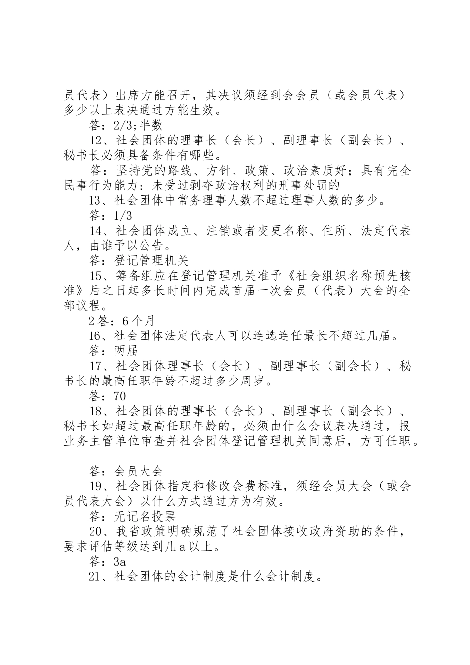 社会团体申请成立百问百答_第2页