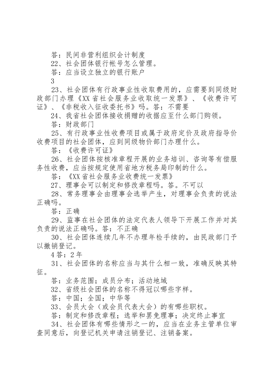 社会团体申请成立百问百答_第3页