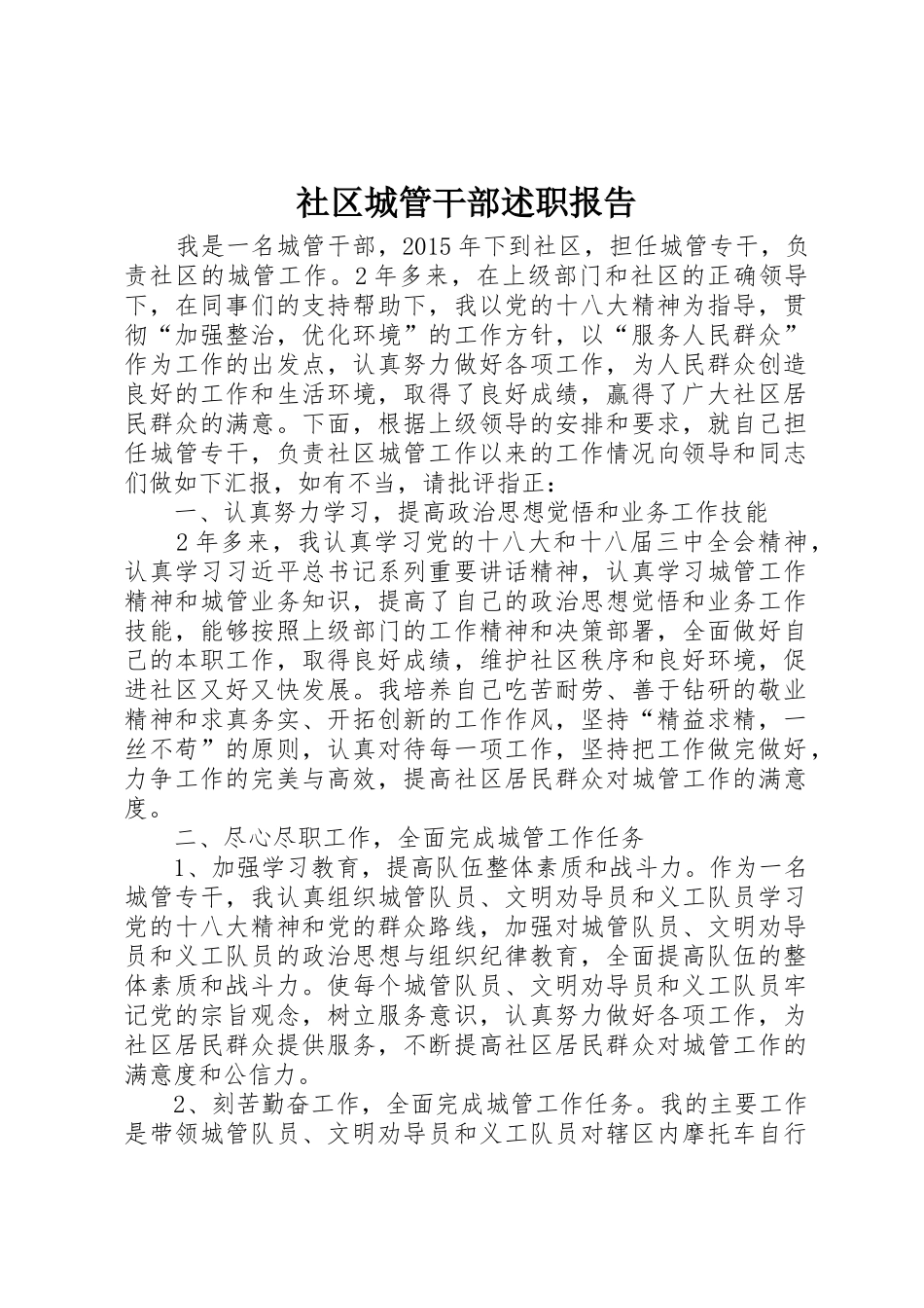 社区城管干部述职报告_第1页