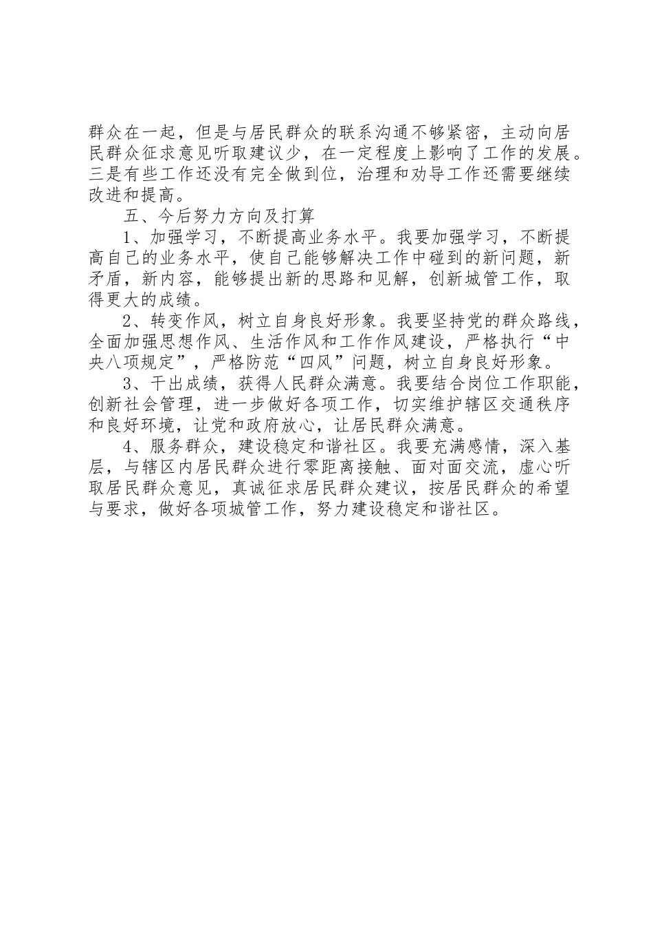 社区城管干部述职报告_第3页