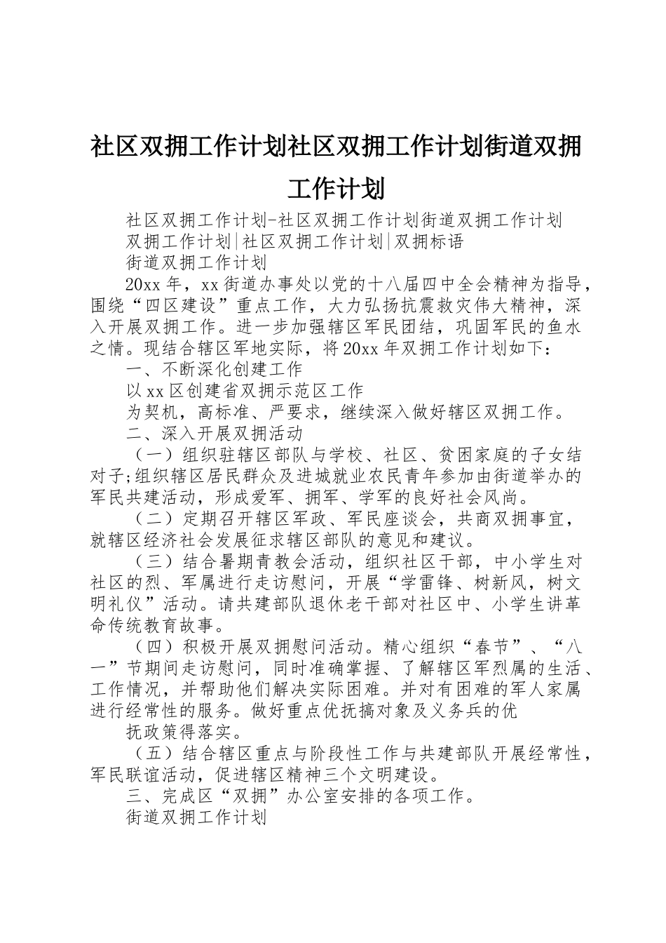 社区双拥工作计划社区双拥工作计划街道双拥工作计划_第1页