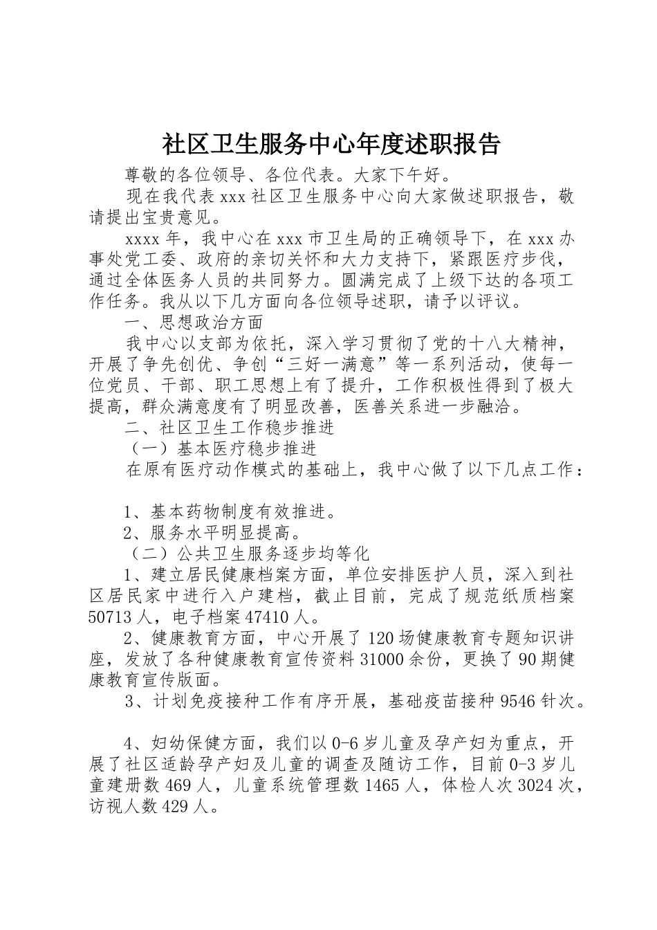 社区卫生服务中心年度述职报告_第1页