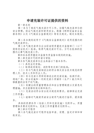 申请充装许可证提供的资料_1