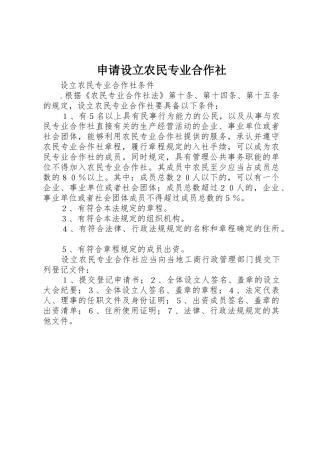 申请设立农民专业合作社
