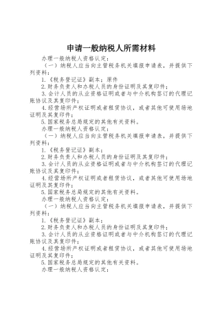 申请一般纳税人所需材料
