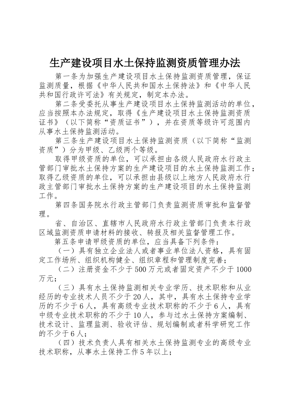 生产建设项目水土保持监测资质管理办法_1_第1页