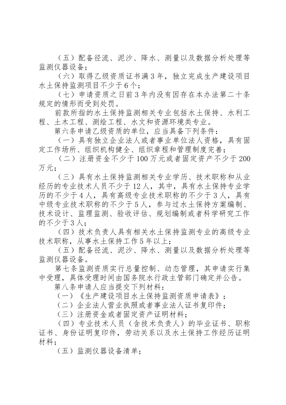 生产建设项目水土保持监测资质管理办法_1_第2页