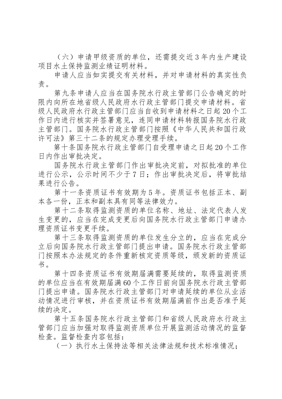 生产建设项目水土保持监测资质管理办法_1_第3页