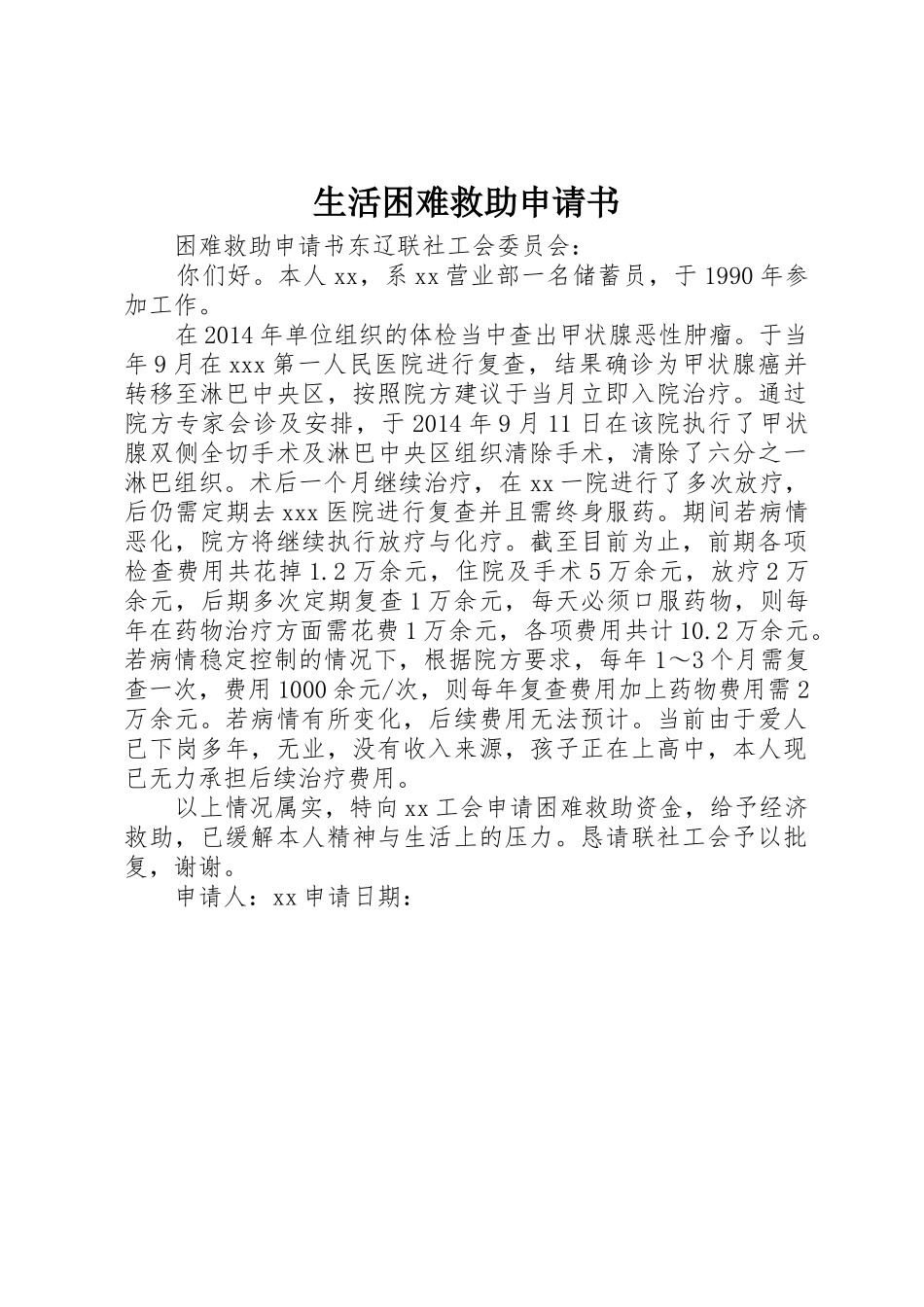生活困难救助申请书_第1页