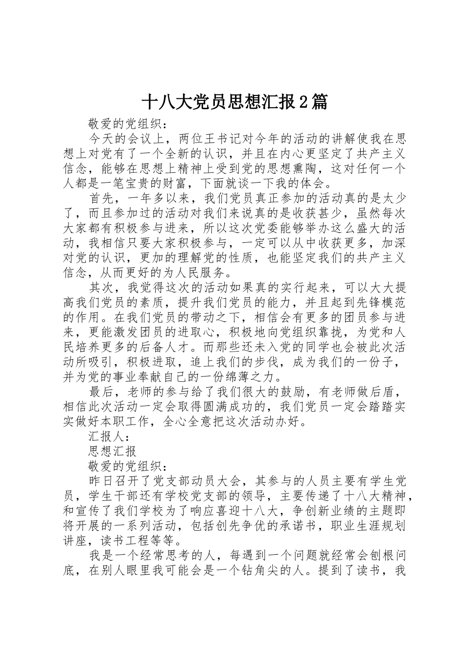 十八大党员思想汇报2篇_第1页