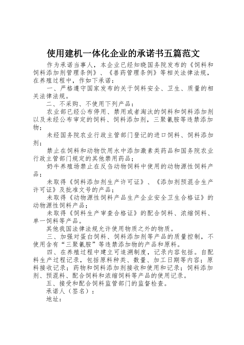 使用建机一体化企业的承诺书五篇范文_第1页