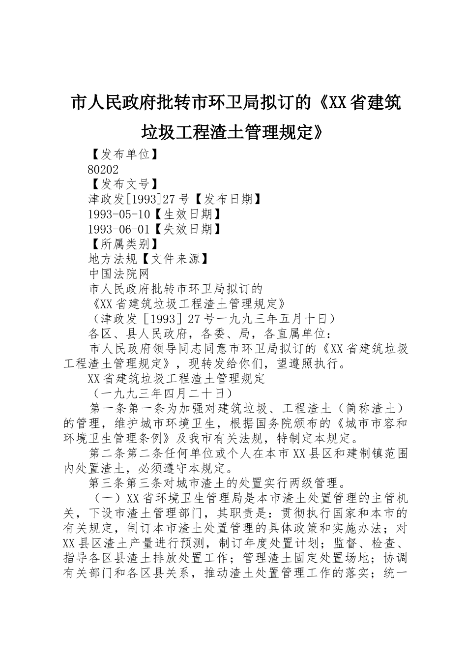 市人民政府批转市环卫局拟订的《XX省建筑垃圾工程渣土管理规定》_第1页
