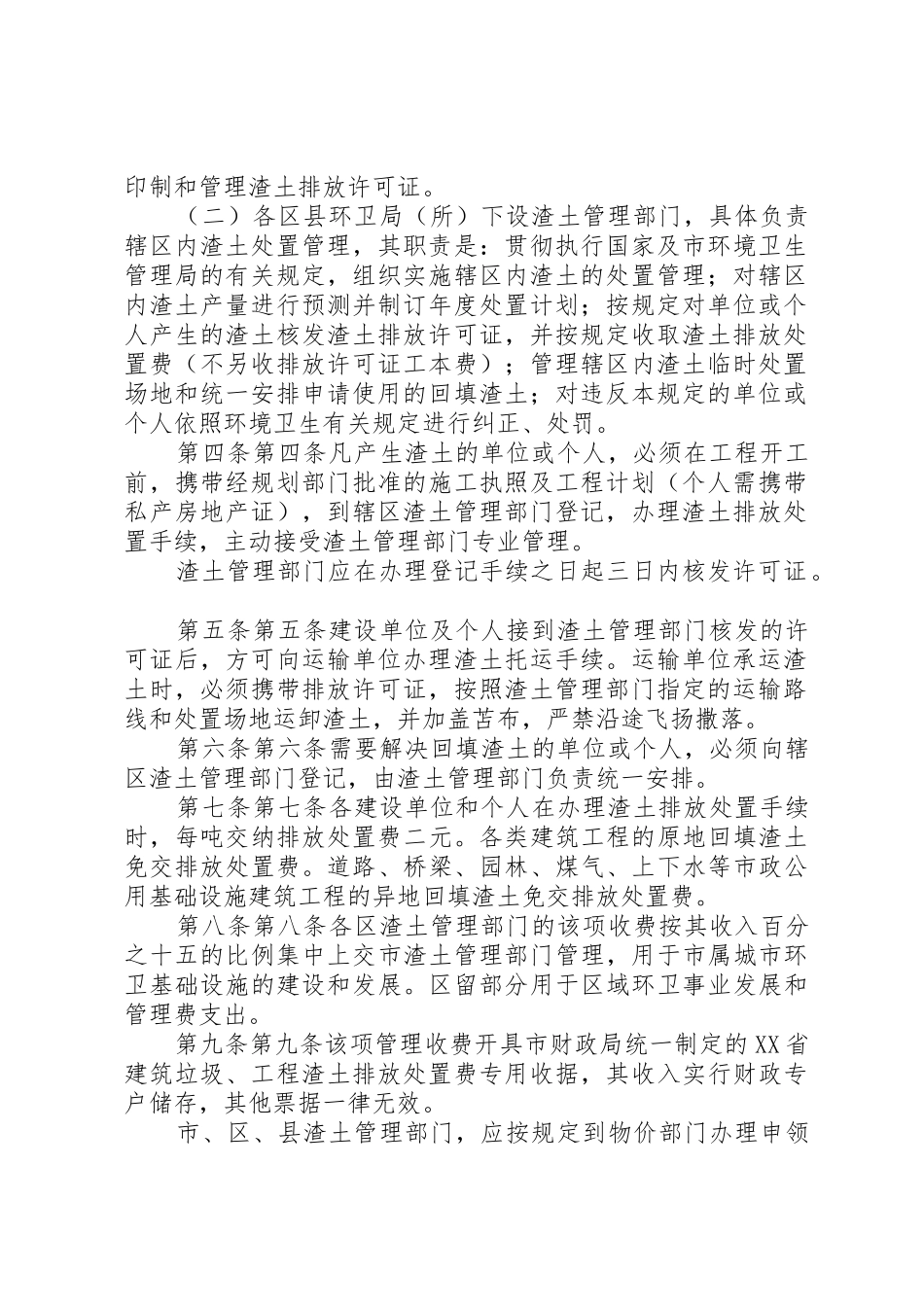 市人民政府批转市环卫局拟订的《XX省建筑垃圾工程渣土管理规定》_第2页