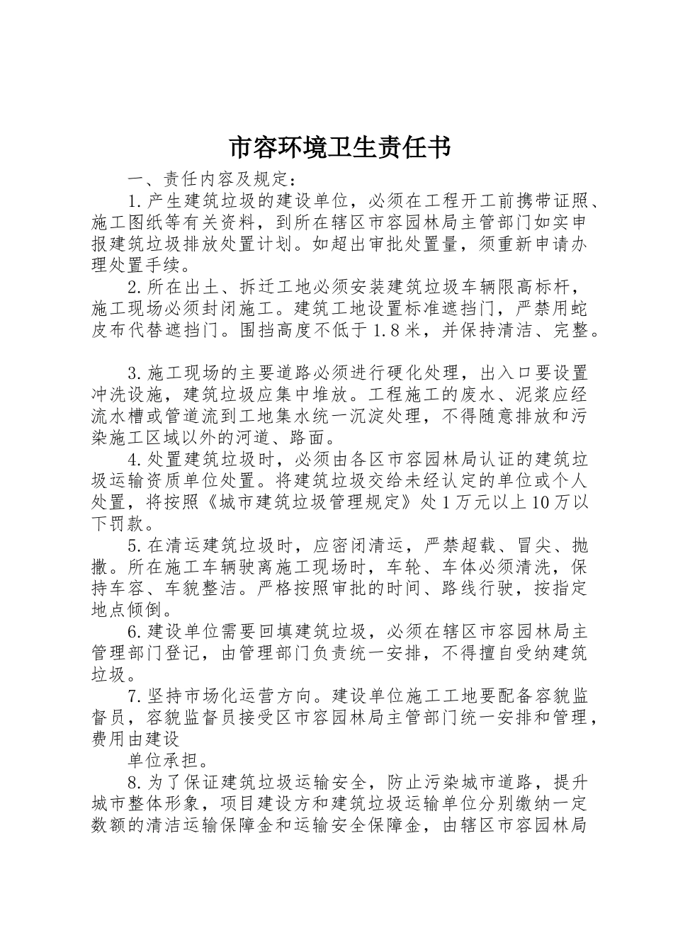 市容环境卫生责任书_1_第1页