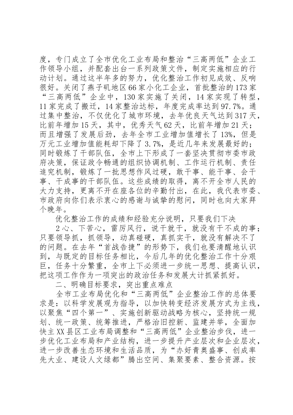 市委书记在全市优化工业布局和整治三高两低企业工作会议上的讲话_第2页