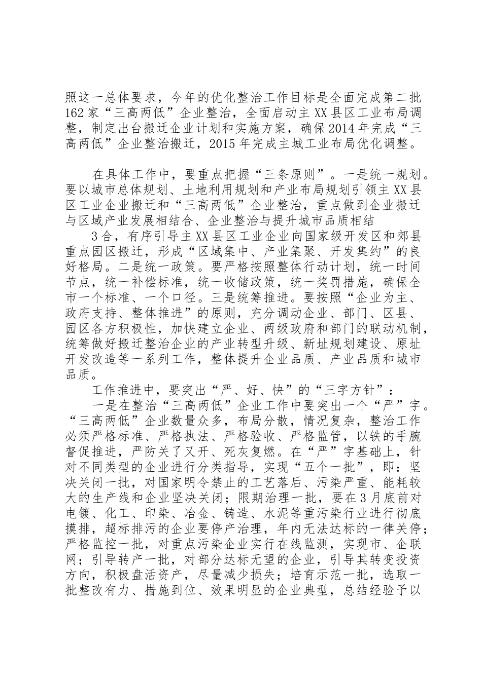 市委书记在全市优化工业布局和整治三高两低企业工作会议上的讲话_第3页
