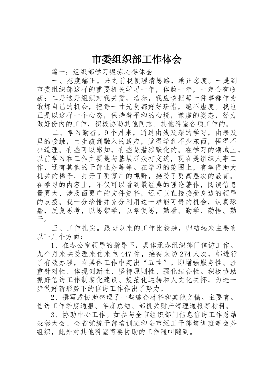 市委组织部工作体会_第1页