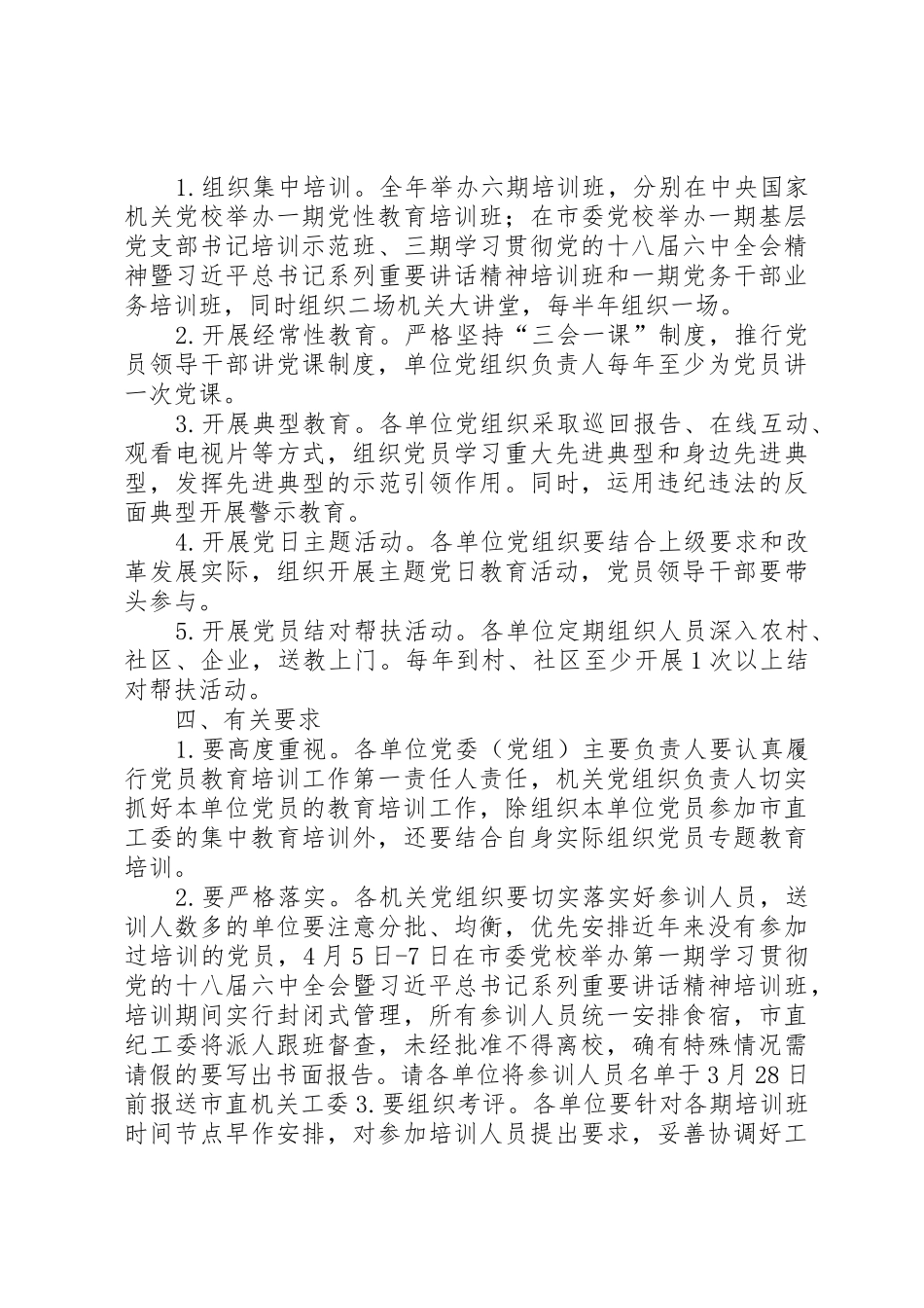 市直机关单位党支部开展党员教育培训工作实施方案_第2页