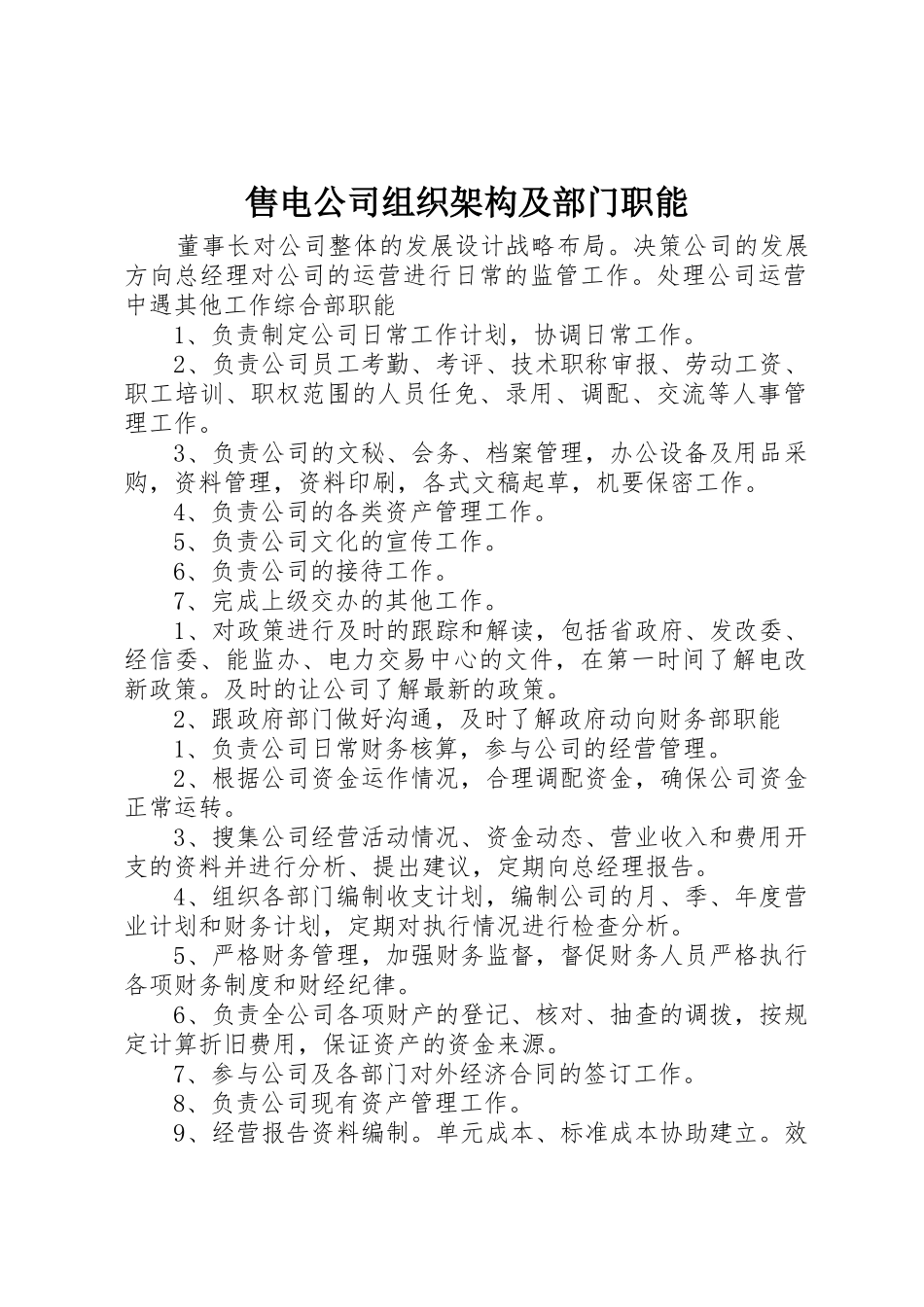 售电公司组织架构及部门职能_第1页