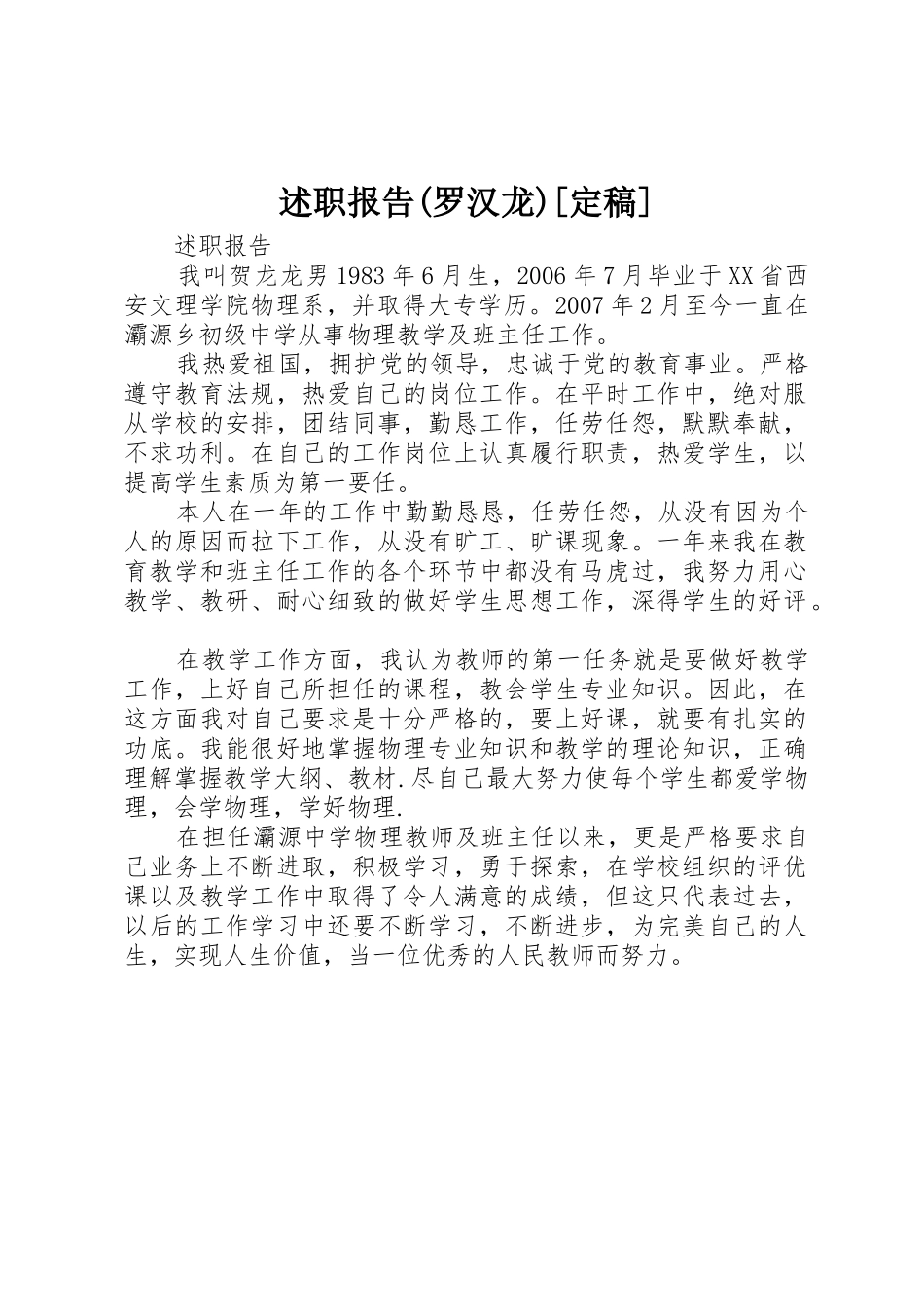 述职报告(罗汉龙)[定稿]_第1页