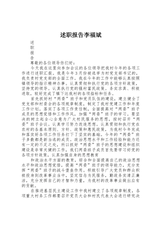 述职报告李福斌