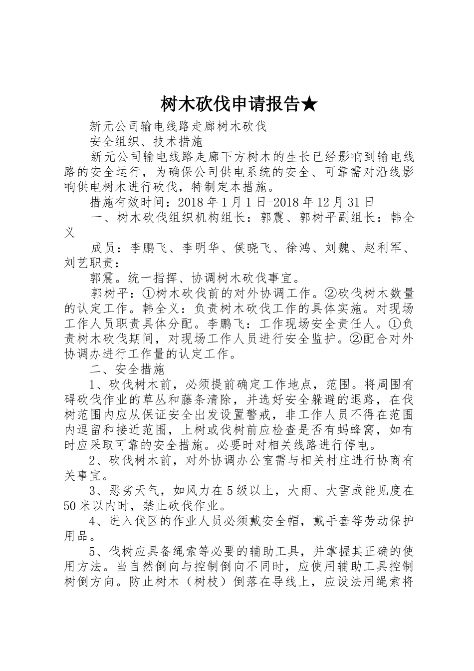 树木砍伐申请报告★_第1页