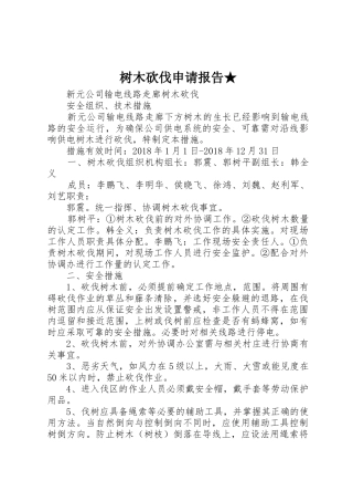 树木砍伐申请报告★