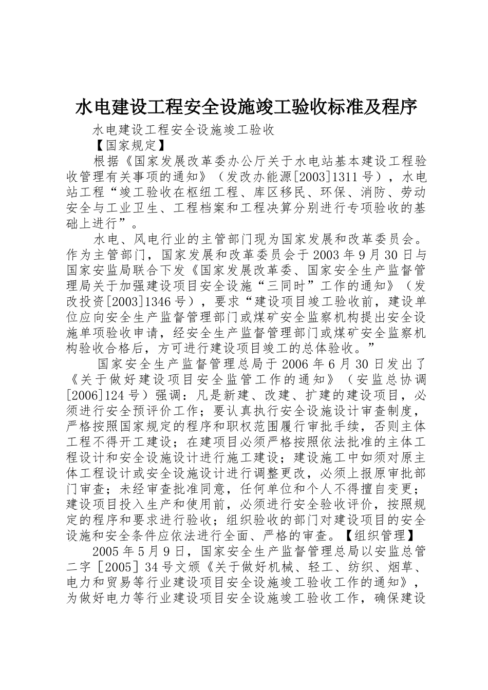 水电建设工程安全设施竣工验收标准及程序_第1页