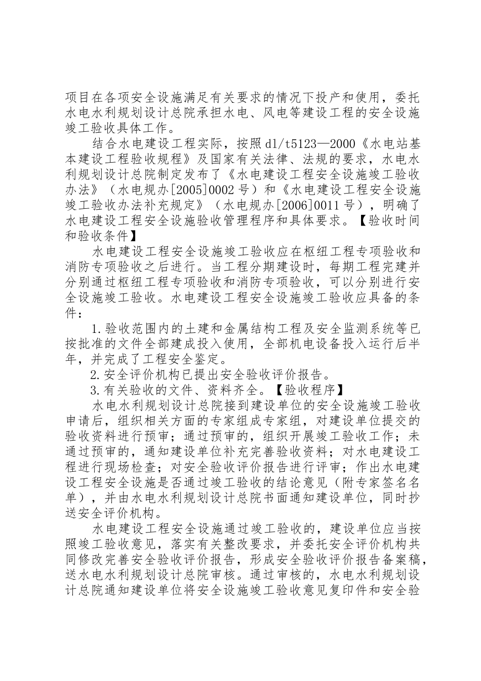 水电建设工程安全设施竣工验收标准及程序_第2页