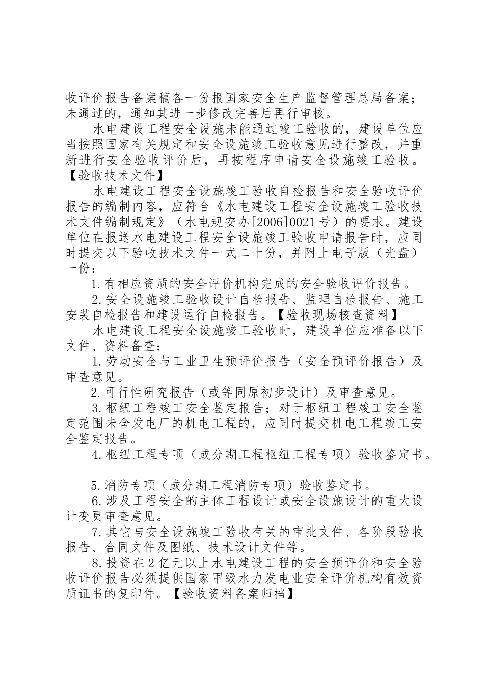 水电建设工程安全设施竣工验收标准及程序_第3页