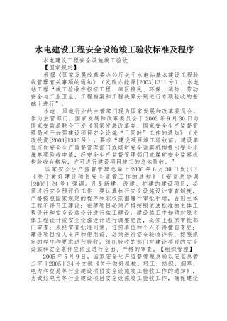 水电建设工程安全设施竣工验收标准及程序