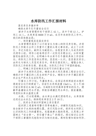 水库防汛工作汇报材料