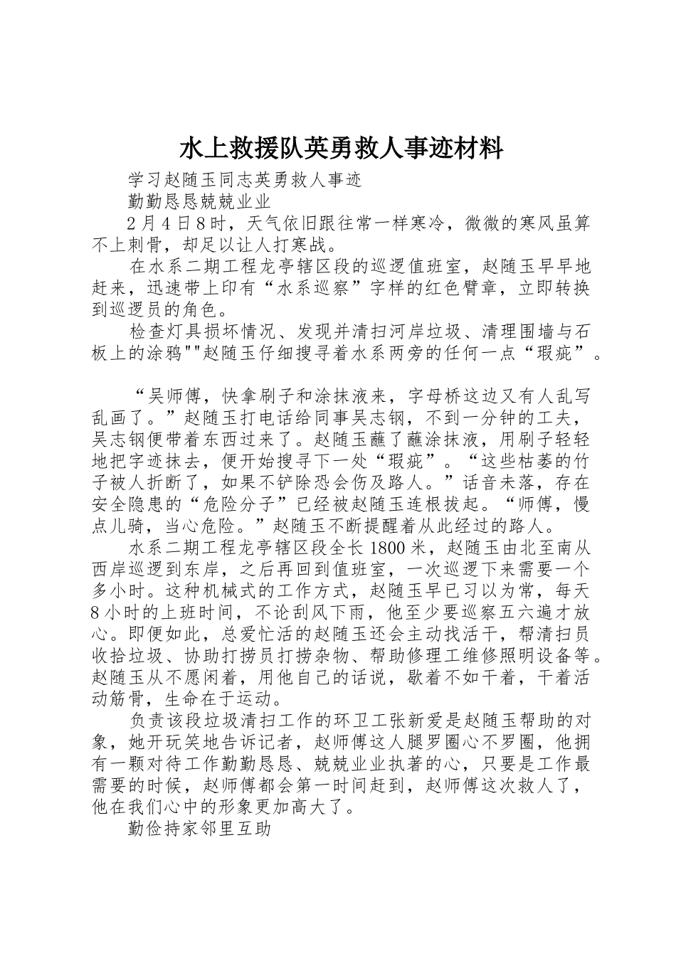 水上救援队英勇救人事迹材料_第1页