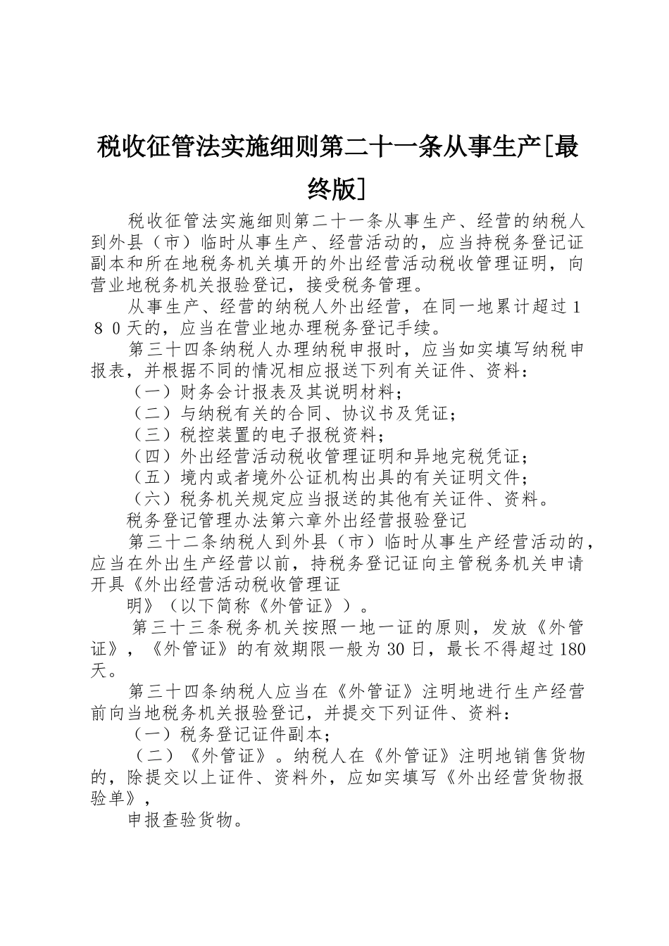 税收征管法实施细则第二十一条从事生产[最终版]_第1页