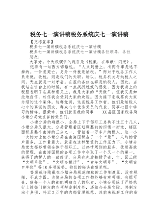 税务七一演讲稿税务系统庆七一演讲稿