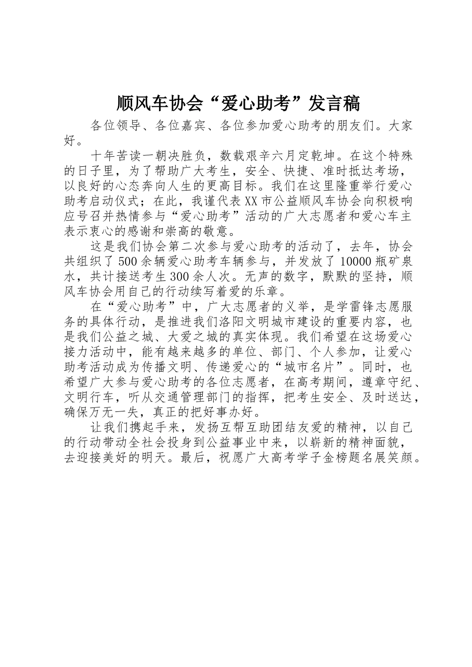 顺风车协会“爱心助考”发言稿_第1页