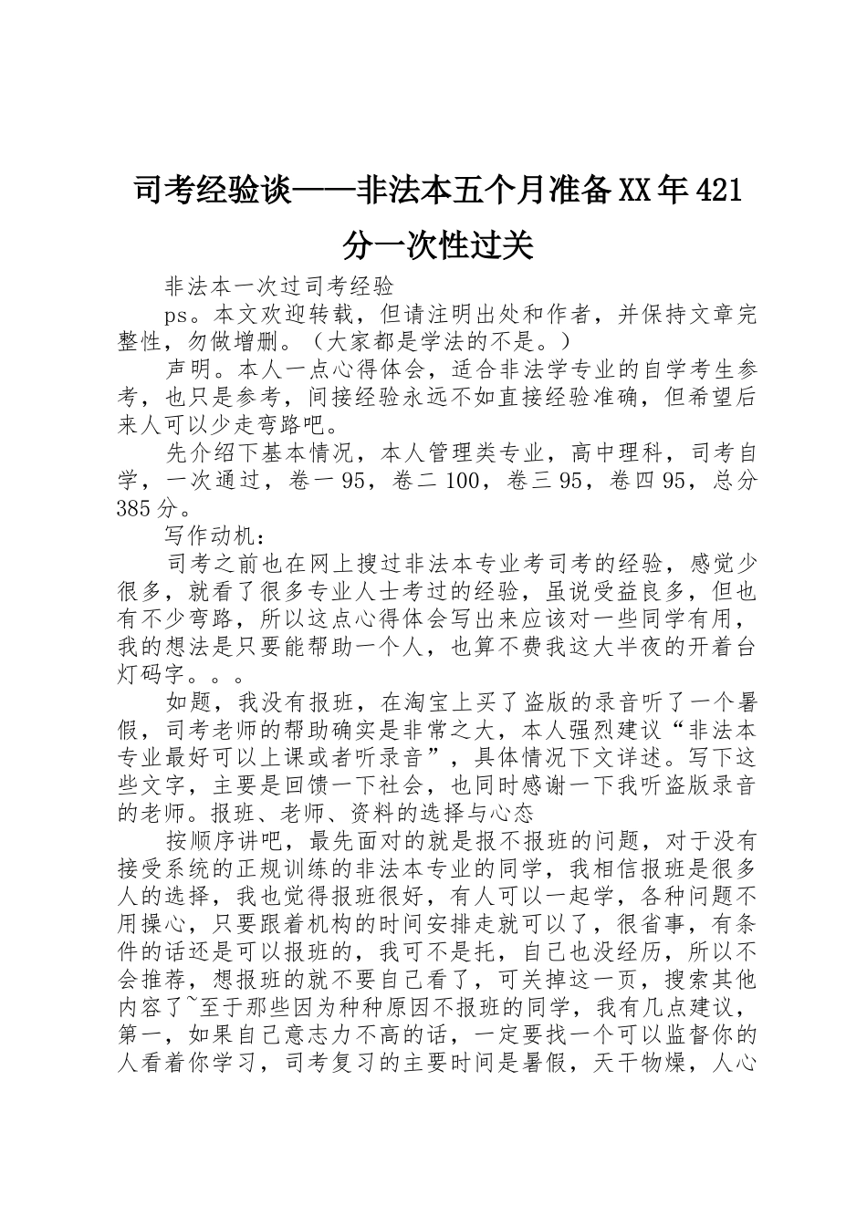 司考经验谈——非法本五个月准备XX年421分一次性过关_1_第1页